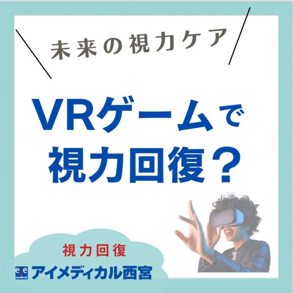 VRゲームで視力回復？